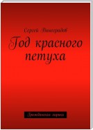 Год красного петуха. Гражданская лирика. Книга первая