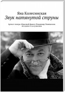 Звук натянутой струны. Артист театра «Красный факел» Владимир Лемешонок на сцене и за кулисами