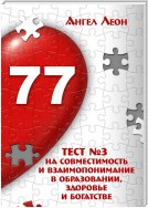 Тест №3 на совместимость и взаимопонимание в образовании, здоровье и богатстве