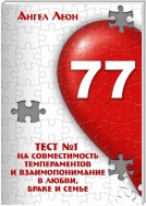 Тест №1 на совместимость темпераментов и взаимопонимание в любви, браке и семье