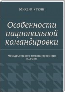 Особенности национальной командировки. Мемуары старого командировочного волчары