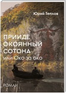 «Прииде окоянный сотона», или ОКО за ОКО. Роман