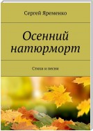 Осенний натюрморт. Стихи и песни