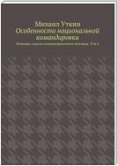 Особенности национальной командировки. Мемуары старого командировочного волчары. Том 2