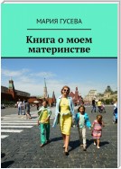 Книга о моем материнстве