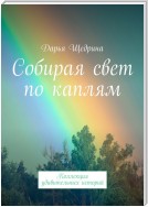 Собирая свет по каплям. Коллекция удивительных историй