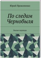 По следам Чернобыля. Былые надежды