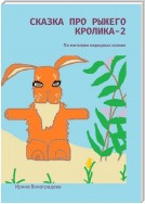Сказка про рыжего кролика – 2. По мотивам народных сказок