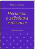 Несказка о звёздном мальчике. Рыцарский роман