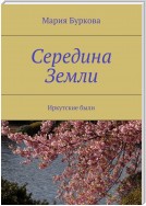 Середина Земли. Иркутские были