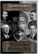 Русский Король Лев. Серия «Бессмертный полк»