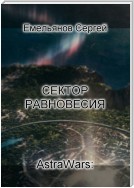 Сектор равновесия. Серия AstraWars: