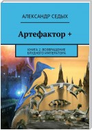 Артефактор +. Книга 2. Возвращение блудного императора