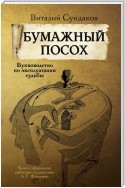 Бумажный посох. Буквоводство по эксплуатации судьбы