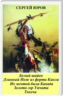 Белый шайен. Длинный Нож из форта Кинли. Их мечтой была Канада. Золото гор Уичита. Токеча