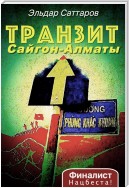 Транзит Сайгон – Алматы