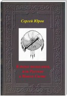 В тени томагавка, или Русские в Новом Свете