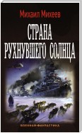 Страна рухнувшего солнца