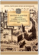 Житие и деяния преподобного Саввы Нового, Ватопедского, подвизавшегося на Святой Горе Афон