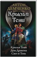 Крылья Тени: Крылья Тени. Дом Дракона. Свет и Тень (сборник)