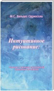 Интуитивное рисование: Развитие творческих способностей средствами арттерапии