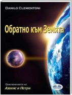 Обратно към Земята