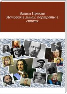 История в лицах: портреты в стихах