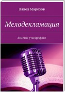 Мелодекламация. Заметки у микрофона