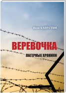 Веревочка. Лагерные хроники