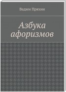 Азбука афоризмов