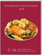 Кулинарная энциклопедия. Том 18. Л-М (Логанова ягода – Малосольные огурцы)