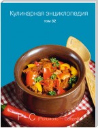 Кулинарная энциклопедия. Том 32. Р-С (Рольмопс – Сандей)
