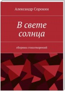 В свете солнца. Сборник стихотворений