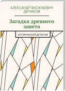 Загадка древнего завета. Исторический детектив