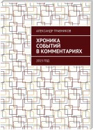 Хроника событий в комментариях. 2015 год