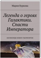 Легенда о героях Галактики. Спасти Императора. Космоопера нового тысячелетия