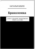 Браколомка. Книга-сценарий. Продолжение книги «18 этаж»