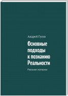 Основные подходы к познанию Реальности. Реальная эзотерика