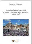 Великий Юбилей Франциск Il grande Giubileo di Papa Francesco (versione russa)
