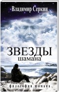 Звезды Шамана. Философия Шамана