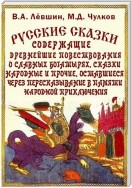 Русские сказки, богатырские, народные