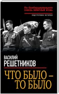 Что было – то было. На бомбардировщике сквозь зенитный огонь