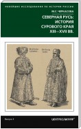 Северная Русь: история сурового края ХIII-ХVII вв.