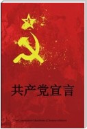 The Communist Manifesto, Chinese edition