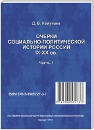 Очерки социально-политической истории России IX-XX вв. Часть 1