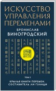 Искусство управления переменами. Том 3. Крылья Книги Перемен