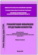 Реабилитация инвалидов средствами искусства. Международная научно-практическая конференция в форме интервью участников Парамузыкального фестиваля (ноябрь 2015 г.). Сборник интервью