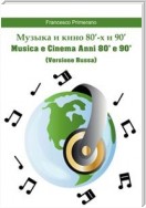 Музыка и кино 80'-х и 90'  Musica e Cinema Anni 80' e 90'  (versione russa)