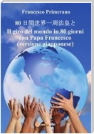 80 日間世界一周法皇と   Il giro del mondo in 80 giorni con Papa Francesco (versione giapponese)