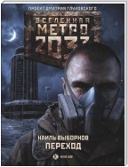 Метро 2033. Переход